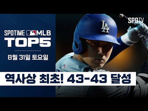 <strong>50</strong>-50은 꿈이 아닐지도｜<strong>MLB</strong> TOP5 8월 31일 #SPOTV