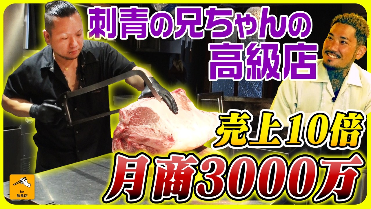 赤字150万から月商3000万へ。刺青スタッフが極めた「究極の接客」と中目黒「T」の逆転戦略