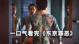 這才是最真實的日本黑幫，黑幫老大壓迫感十足！一口氣看完《東京罪惡》