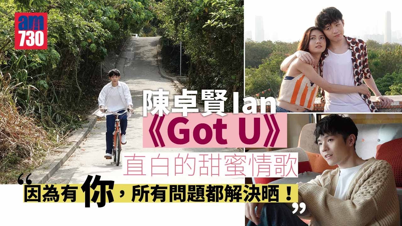 陳卓賢Ian《Got U》 直白的甜蜜情歌 「因為有你，所有問題都解決晒！」