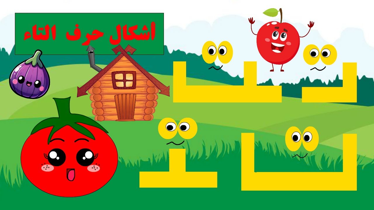 أشكال حرف التاء - قصة حرف التاء وأشكاله - تعليم حرف التاء للأطفال - حرف التاء ت-الحروف -قصص للأطفال