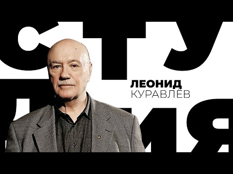 Леонид Куравлев // Белая студия @Телеканал Культура