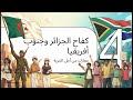الوحدة الرابعة الدرس الثاني أفريقيا من الاستعمار إلى التحرر الصف الاول الاعدادي 