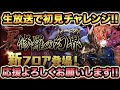 【生放送】新ダンジョン！裏魔廊の支配者に本気パーティで初見チャレンジ！応援よろしくお願いします！【スー☆パズドラ】