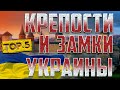Топ-5 крепостей и замков Украины