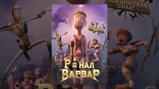 Ронал-варвар Ронал-варвар