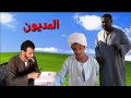 الحاج عوض مديون ومش عاوز يسدد هتموت من الضحك 