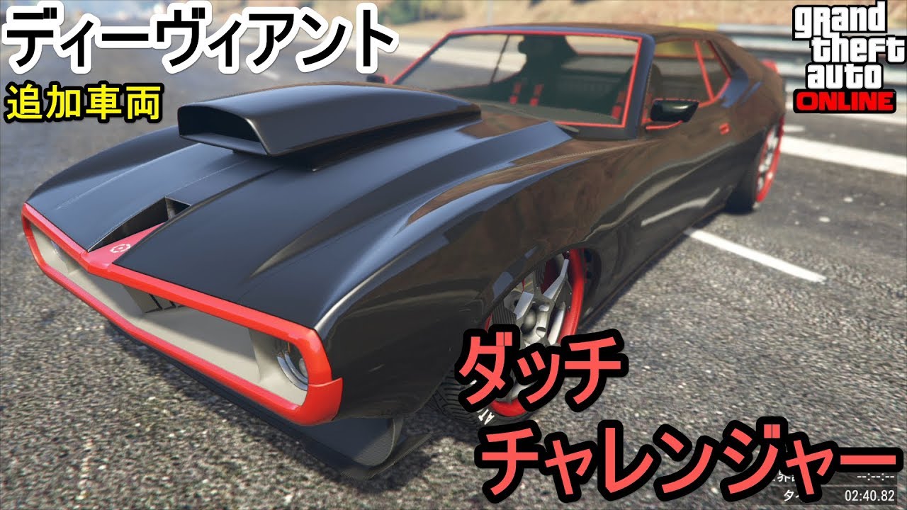 GTA5 ディーヴィアント フル改造 & 試乗！まさにチャレンジャー