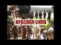 Красная сила / Red power (Россия, 2010, Андрей Ветер)