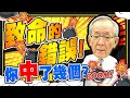 【財經龍捲風】致命的錯誤！你中了幾個?｜Mr.李永年