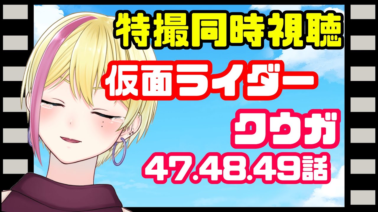 【#同時視聴】仮面ライダークウガ同時視聴ラスト！五代君の未来どうなるの！？【 #アメライブ 】