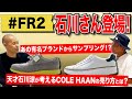 【若者のカリスマ】石川涼さん登場！ COLE HAANを若者にどう売るか？ 天才が考えたまさかのアイデアに社長感心！？-atmos HEADLINE NEWS-Vol.56-