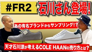 【若者のカリスマ】石川涼さん登場！ COLE HAANを若者にどう売るか？ 天才が考えたまさかのアイデアに社長感心！？-atmos HEADLINE NEWS-Vol.56-