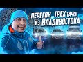 Перегон трех авто из Владивостока / @Влад Трын Дын