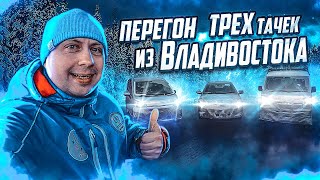 видео: Перегон трех авто из Владивостока / @VladTD картинка: Перегон трех авто из Владивостока / @VladTD