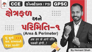 કષતરફળ અન પરમત Area & Perimeter In Gujarati Cce & કનસટબલPsi Talati & Gpsc