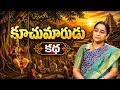 Ramaa Raavi NEW Kuchumarudu STORY 2026 |RAMAA RAAVI NEW STORIES 2026|Bedtime Stories|SumanTV Stories
