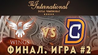Wings vs DC Финал - 2 игра (The International 2016) [Русские Комментарии)
