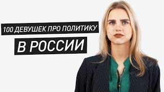 100 ДЕВУШЕК ПРО ПОЛИТИКУ В РОССИИ