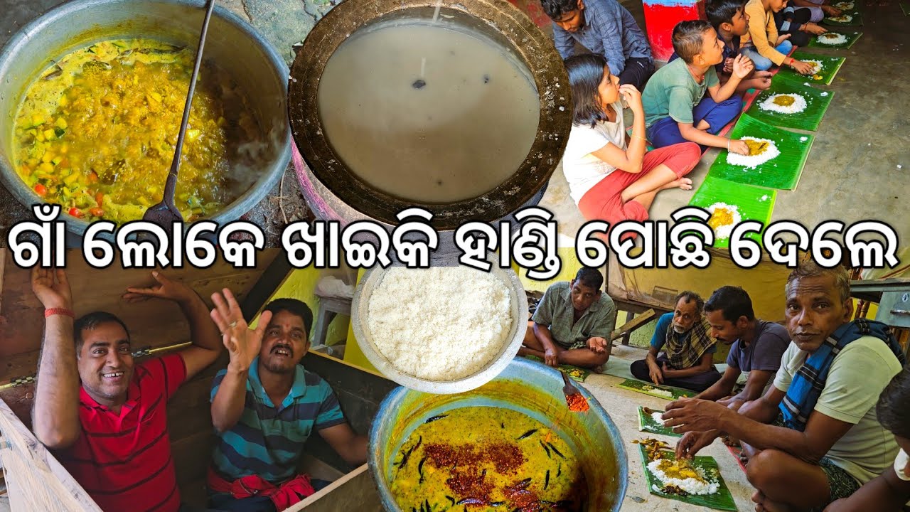 ଗାଁ ଲୋକେ ଭୋଜି ଖାଇକି ହାଣ୍ଡି ପୋଛି ଦେଲେ 😋 l Gouranga Nayak Odia Vlogs 