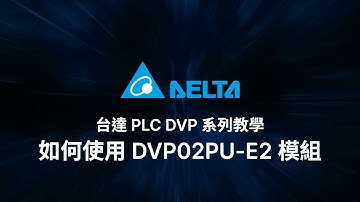 台達 PLC DVP 系列教學 - 如何使用 DVP02PU-E2 模組