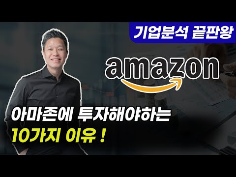 (10년간 10X 성장 26번째 종목) 아마존에 투자해야 하는 10가지 이유 / 아직도 아마존 주식이 없으신 분들은 꼭 보셔야 합니다 #아마존주가전망 #아마존주식전망