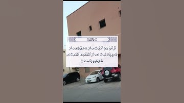 #سورة_الفلق #اكسبلور #دحمان #البرزخ #تيك_توك #duet #الرحمن #لايك #المراه #villagelife