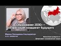 М.Л. Альпидовская - "Образование 2030" - конфискация координат будущего