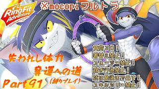 【縛りプレイ/mocopi】W13再び　～失われし体力奪還への道　part91～【ケモノV/リングフィットアドベンチャー】