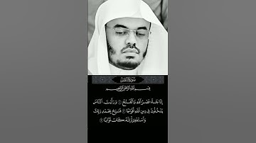 سورة النصر  _  الشيخ ياسر الدوسري