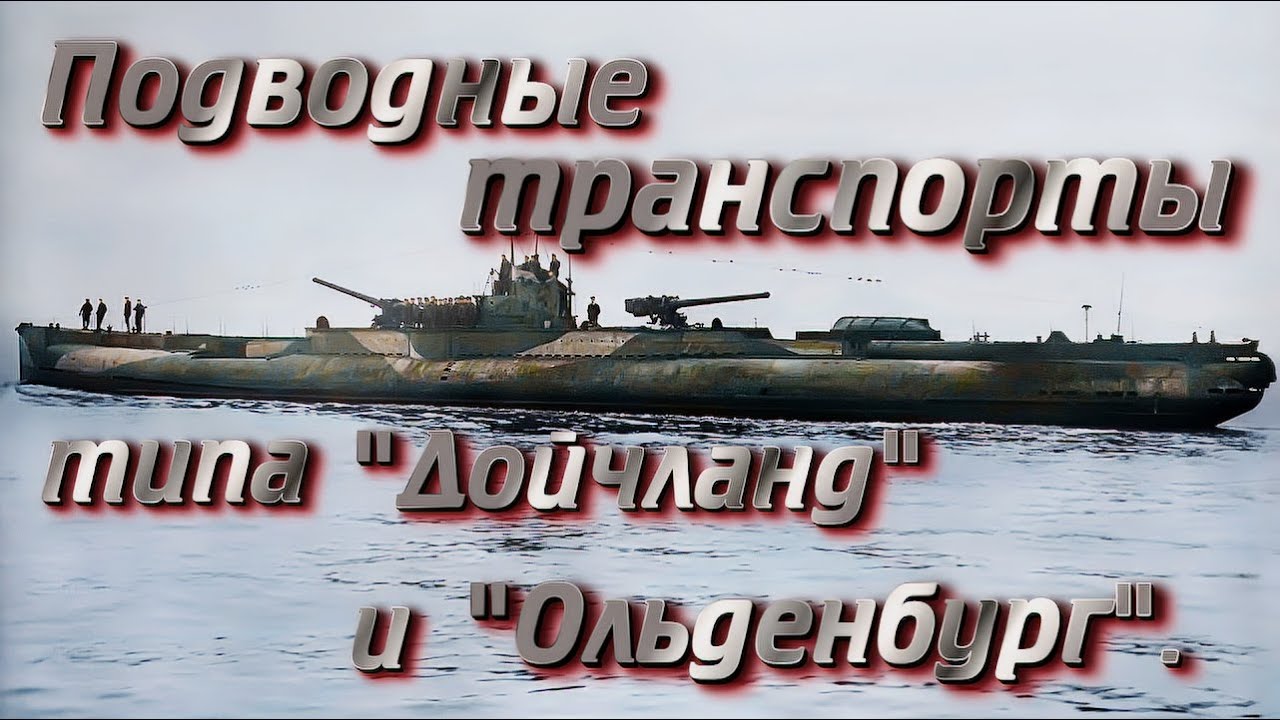 Подводные транспорты типа "Дойчланд" и "Ольденбург".