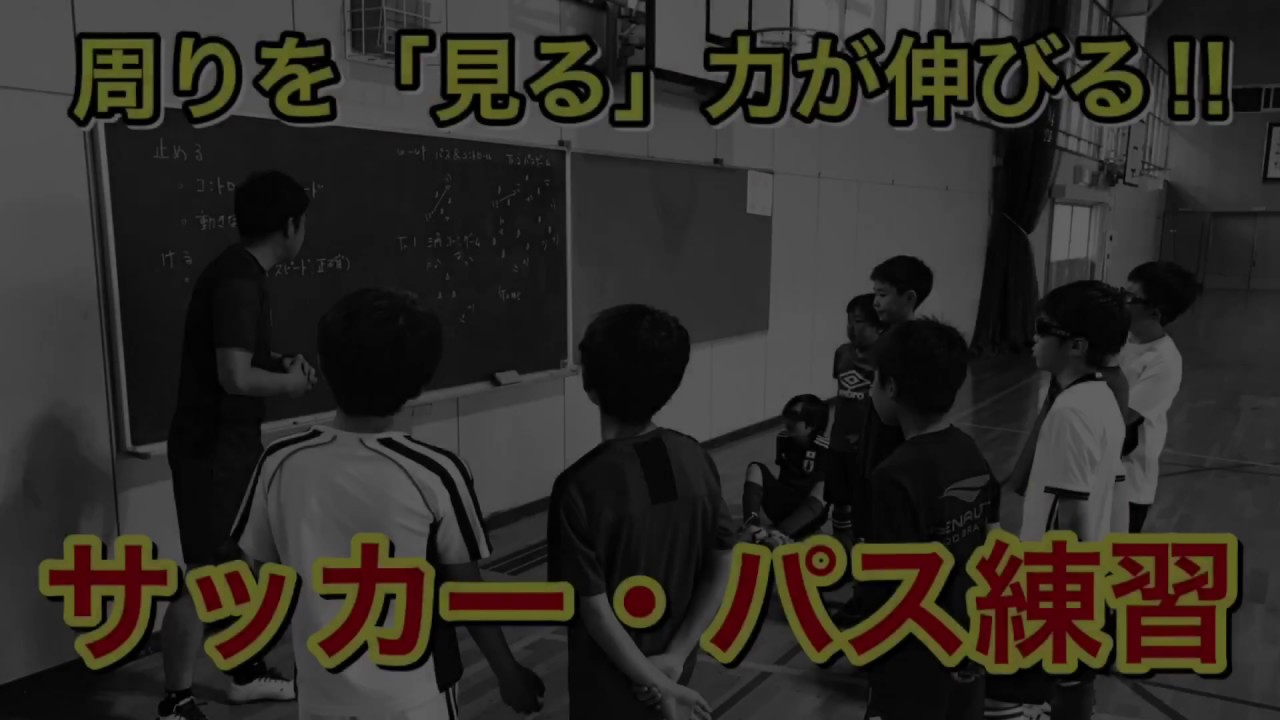 サッカー スキル 周りを見る力が劇的に伸びるパス練習 練習内容紹介 Youtube