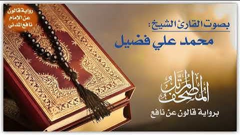 102- سورة التكاثر برواية قالون عن نافع | تلاوة الشيخ محمد علي فضيل