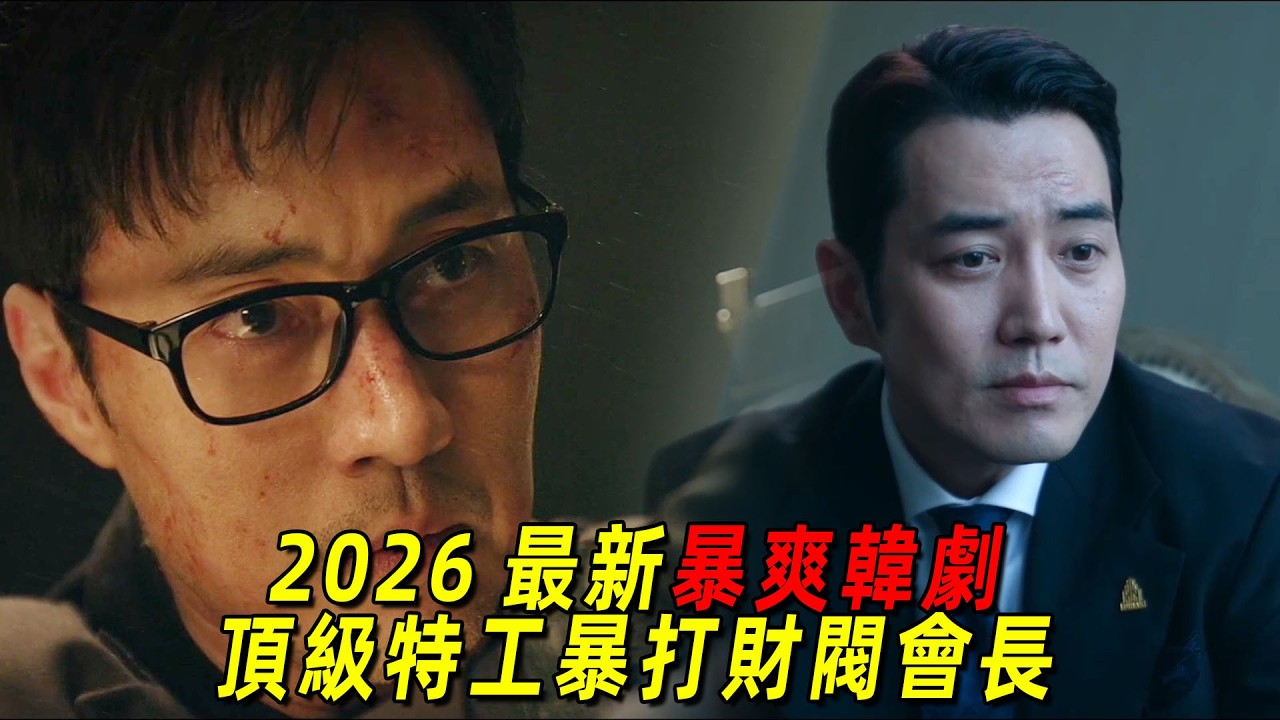 2026 Korea's latest ratings champion! A handsome man beats up the chaebol chairman to save his daughter! Intense and passionate throughout! Binge-watch episodes 1-8 of 'Agent King's Return in True Colors'