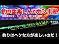 チャットライブ塾【釣りは楽しんでナンボ】その10 釣りは下手な方が楽しいのだ! 11月4日配信分