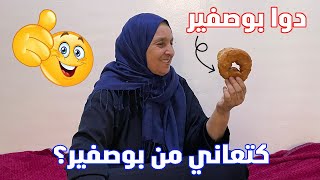 اخر حل لموشكيل البوصفير من اليوم غادي تهنى منو وتعالج بادن الله