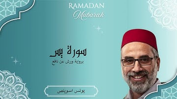 سورة يس كاملة - الشيخ يونس اسويلص - رواية ورش عن نافع