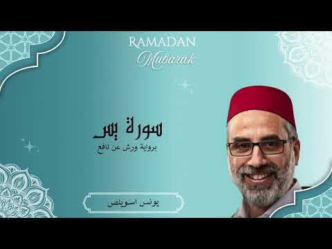 سورة يس كاملة الشيخ يونس اسويلص رواية ورش عن نافع  سورة يس كاملة الشيخ يونس اسويلص رواية ورش عن نافع