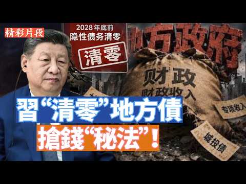 獨家揭密：中共化債密法。近期習近平要求各級政府在2028年實現地方債“清零”，這是一個無比滑稽的問題。現在政府連利息都還不起了嗎？怎麼清零債務？ 【李軍說新聞20260903第148期】#精彩片段