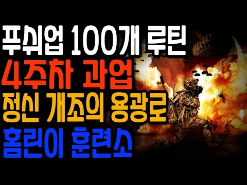 홈린이 훈련소 4주차 과업 ㅣ푸쉬업 100개 ㅣ 하루5분 나를 위한 투자 ㅣ 홈트