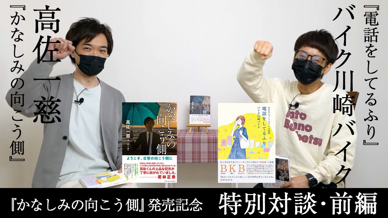 高佐一慈×バイク川崎バイク『かなしみの向こう側』発売記念特別対談【前編】