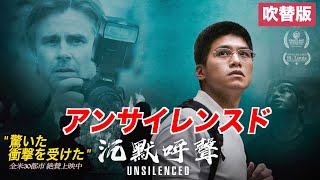 〈吹替版〉中国の人権侵害を描いた映画 全米30都市で公開