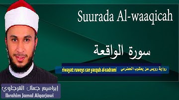 Suurada Al-waaqicah سورة الواقعة  {riwaya:ruweys can yacqub al xadrami} ibrahim al qarjawi