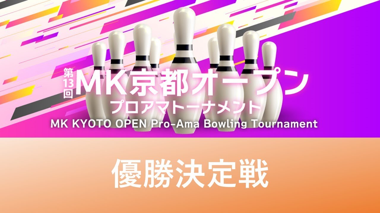第13回ＭＫ京都オープン優勝決定戦
