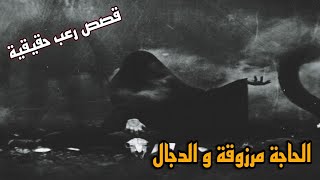 قصص رعب حقيقية الحجة مرزوقة و الدجال