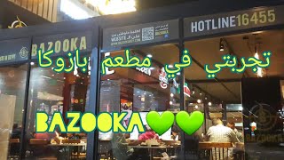 تجربتي في مطعم بازوكا فرع المنصوره 💚 ريفيو عن المطعم والأكل بكل صراحه