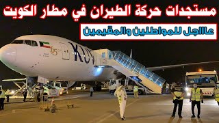 مصدر في مطار الكويت يكشف مستجدات حركة الطيران وعودة المقيمين وسط آلاف الرحلات القادمة والمغادرة