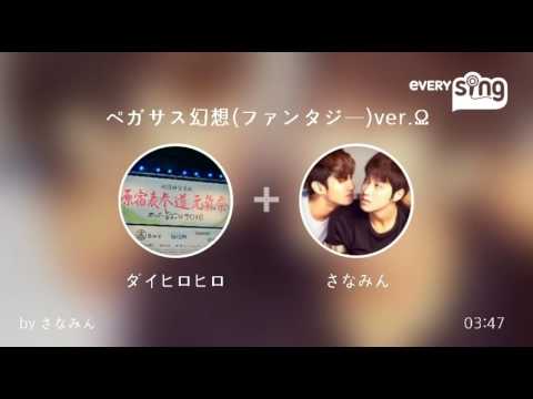 [everysing] ペガサス幻想(ファンタジー)ver.Ω