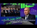 ПУТИНСКИЙ БРЕД ПО ЦЕНЕ ВАШЕЙ ЖИЗНИ: ЧЕРВЯКИ VS ВЕТРЯКИ