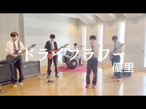 優里 男子高校生が『ドライフラワー』カバーしてみた